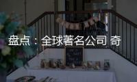 盤點(diǎn)：全球著名公司 奇葩員工福利