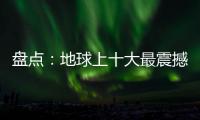 盤點：地球上十大最震撼景觀 宛如外星世界