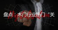 盤點：木門行業熱門“關鍵詞”