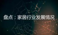 盤點：家居行業發展情況如何？用數據說話