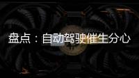 盤點：自動駕駛催生分心駕駛新型原因