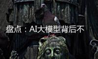 盤點：AI大模型背后不同玩家的網絡支撐
