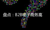 盤點：B2B電子商務高效突圍的9個途徑