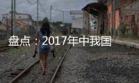 盤點(diǎn)：2017年中我國窗業(yè)十大變化,行業(yè)資訊