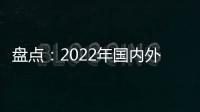 盤點：2022年國內外知名廠商BMS電池管理芯片新品