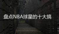 盤點NBA球星的十大搞笑時刻，哪個最能戳中你的笑點？