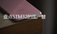 盤點STM32的國產替代者（2）