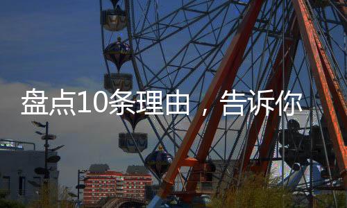 盤點10條理由，告訴你為什么婚紗是白色的