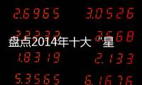 盤點2014年十大“星光閃閃”LED新品