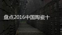 盤點2016中國陶瓷十大品牌排行榜