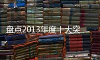 盤點2013年度十大突出陶瓷企業