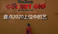 盤點2020上位中的藝人 看看誰最受重視上位最快呢