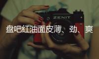 盤吧紅油面皮薄、勁、爽、光，簡(jiǎn)直是食品界的速食黑馬