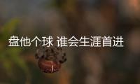 盤他個球 誰會生涯首進全明星？筷子兄弟上榜 火箭新星人氣高