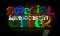盤轂驅(qū)動(dòng) 加速領(lǐng)跑