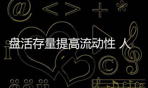 盤活存量提高流動性 人身險保單有望上市交易