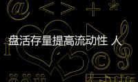 盤活存量提高流動性 人身險保單有望上市交易