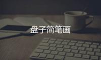 盤子簡筆畫