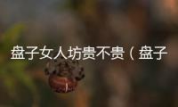 盤子女人坊貴不貴（盤子女人坊一般多少錢）