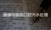 盤錦市醫院口腔污水處理設備