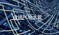 盤錦PE給水管