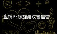 盤錦PE螺旋波紋管信譽(yù)推薦報(bào)價(jià)