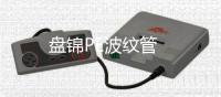 盤錦PE波紋管