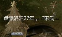 盤踞洛陽27年，“宋氏四兄弟”涉黑案開庭：42人涉26項罪名