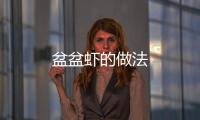 盆盆蝦的做法