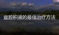 盆腔積液的最佳治療方法和藥物推薦