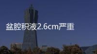 盆腔積液2.6cm嚴重嗎
