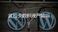 盆腔少數積液嚴峻嗎