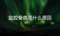 盆腔骨痛是什么原因