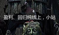 盈利、回歸純線上，小站教育的進與退