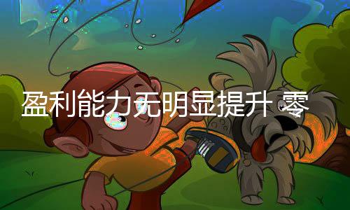 盈利能力無明顯提升 零部件行業缺領軍者