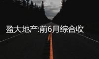 盈大地產:前6月綜合收入為2.71億港元