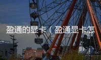 盈通的顯卡（盈通顯卡怎么樣）