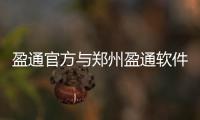 盈通官方與鄭州盈通軟件科技有限公司的原因