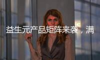 益生元產品矩陣來襲，滿足經銷商選品需求！