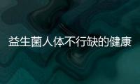 益生菌人體不行缺的健康小衛兵