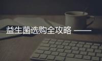 益生菌選購全攻略 ——萬色益+寶寶成長好伴侶