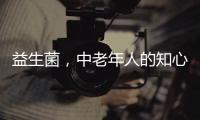 益生菌，中老年人的知心好友
