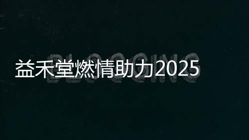 益禾堂燃情助力2025石家莊馬拉松，春日快閃引爆全城！