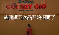 益健旗下飲品開始招商了，品質當紅不讓，打造行業(yè)標桿！