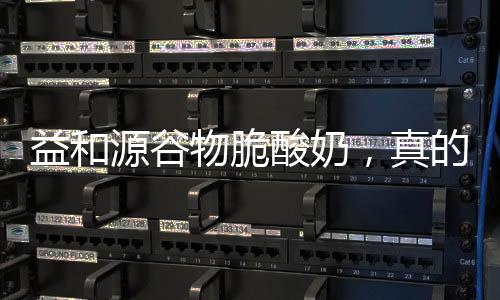 益和源谷物脆酸奶，真的有料，真的好吃！爆單來襲！