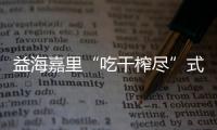 益海嘉里“吃干榨盡”式研發