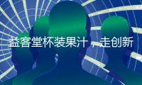 益客堂杯裝果汁，走創(chuàng)新發(fā)展之路！撼動市場的爆品，速來代理吧！