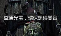 益通光電，環保黑磚變臺灣金磚｜天下雜誌