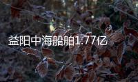 益陽中海船舶1.77億元掛牌轉讓