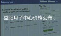 益陽(yáng)月子中心價(jià)格公布，赫山有哪些地方足不出戶全了解